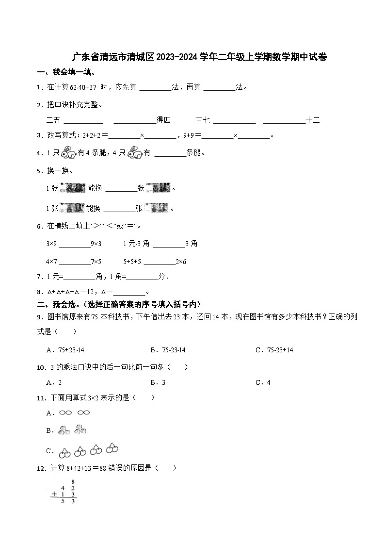 广东省清远市清城区2023-2024学年二年级上学期期中数学试卷01
