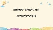 小学数学北师大版三年级下册轴对称（一）一等奖说课习题ppt课件