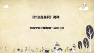 北师大版三年级下册什么是面积说课课件ppt