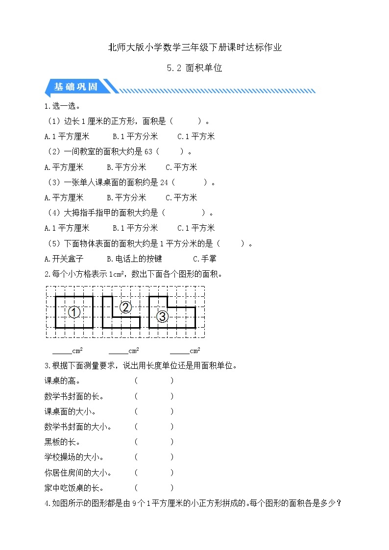 【核心素养】北师大版数学三年级下册-5.2 面积单位（课件+教案+学案+习题+说课）01