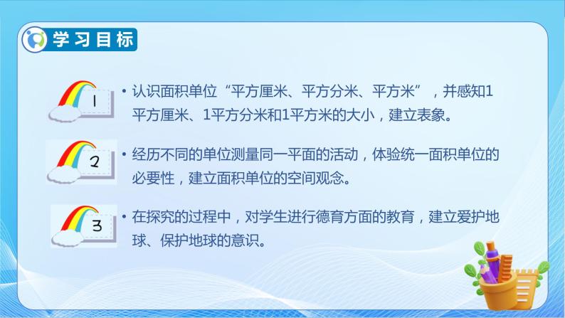 【核心素养】北师大版数学三年级下册-5.2 面积单位（课件+教案+学案+习题+说课）04