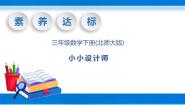 北师大版三年级下册小小设计师精品说课习题ppt课件