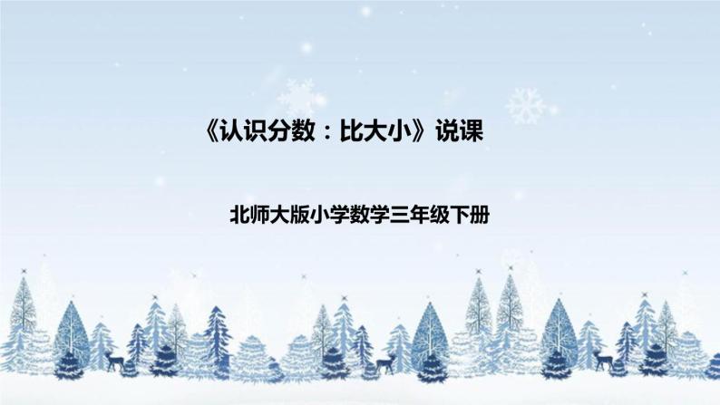 【核心素养】北师大版数学三年级下册-6.3 比大小（课件+教案+学案+习题+说课）01