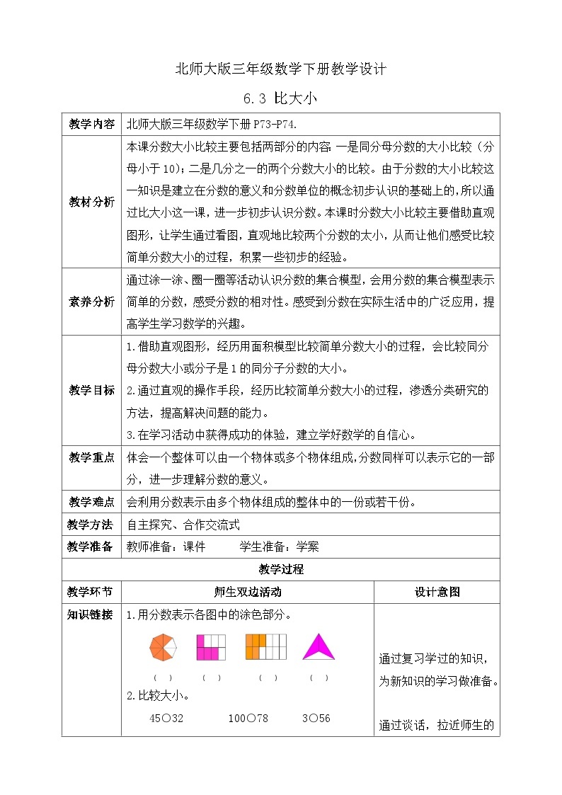 【核心素养】北师大版数学三年级下册-6.3 比大小（课件+教案+学案+习题+说课）01