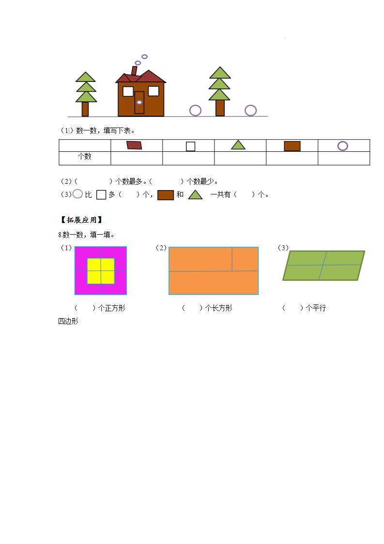 【新课标】人教版数学一年级下册 1.1《认识简单的平面图形》课件+教案+分层练习03