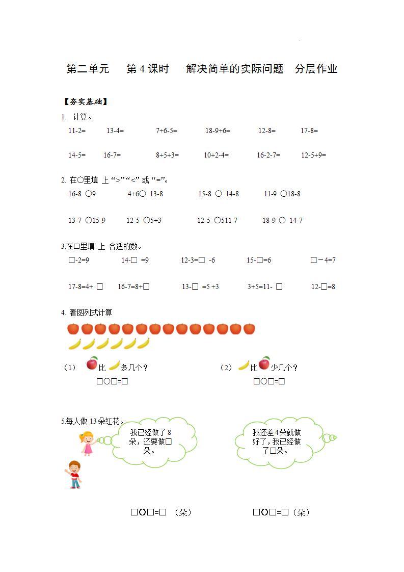 【新课标】人教版数学一年级下册 2.4《解决问题》课件+教案+分层练习01