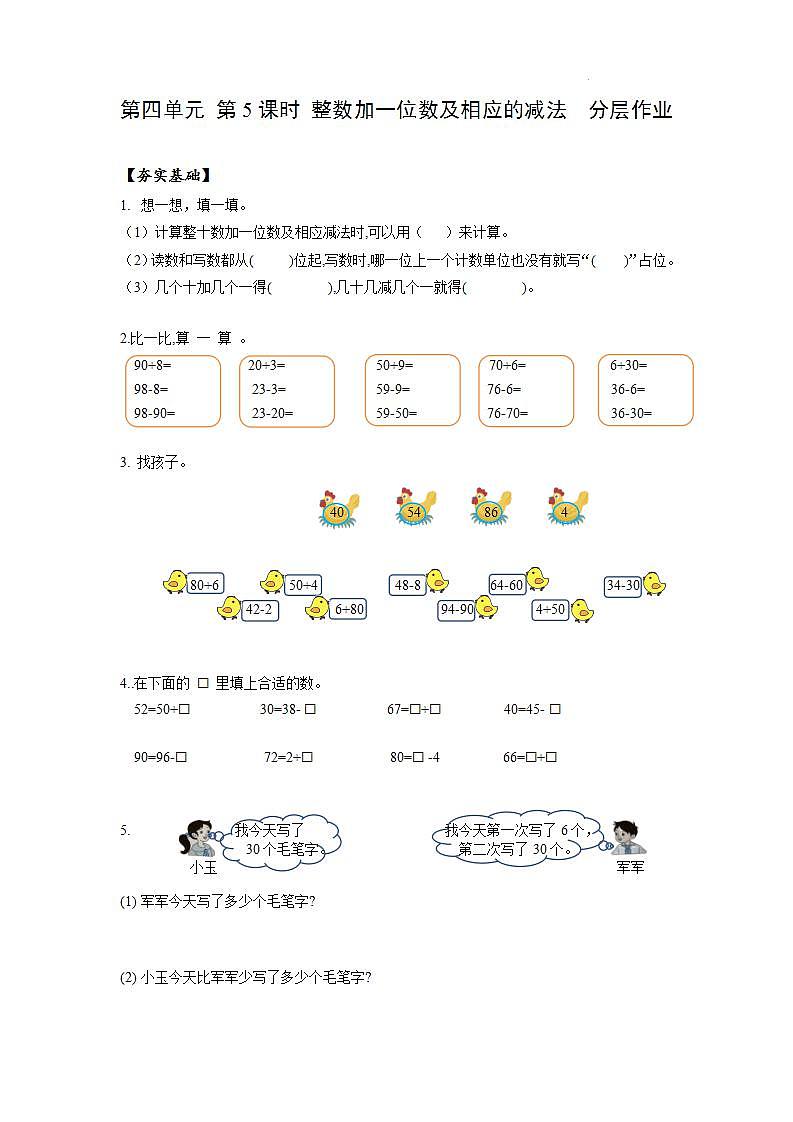 【新课标】人教版数学一年级下册 4.5《整十数加一位数及相应的减法》课件+教案+分层练习01