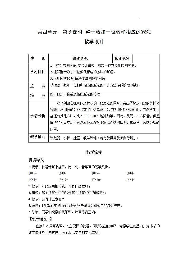 【新课标】人教版数学一年级下册 4.5《整十数加一位数及相应的减法》课件+教案+分层练习01