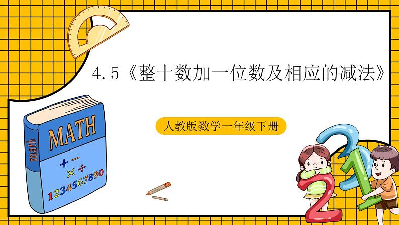 【新课标】人教版数学一年级下册 4.5《整十数加一位数及相应的减法》课件+教案+分层练习01