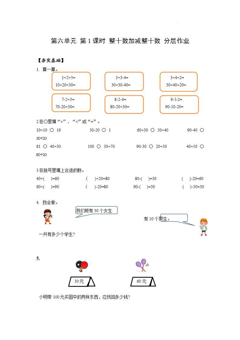 【新课标】人教版数学一年级下册 6.1《整十数加、减整十数》课件+教案+分层练习01