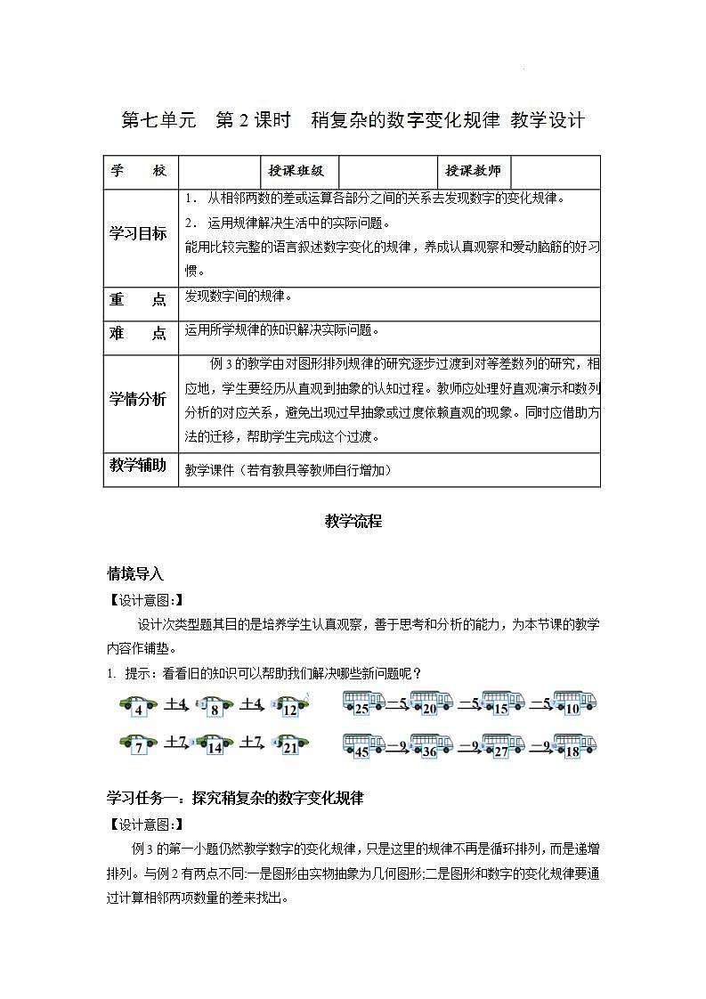 【新课标】人教版数学一年级下册 7.2《找规律(二)》教案第1页