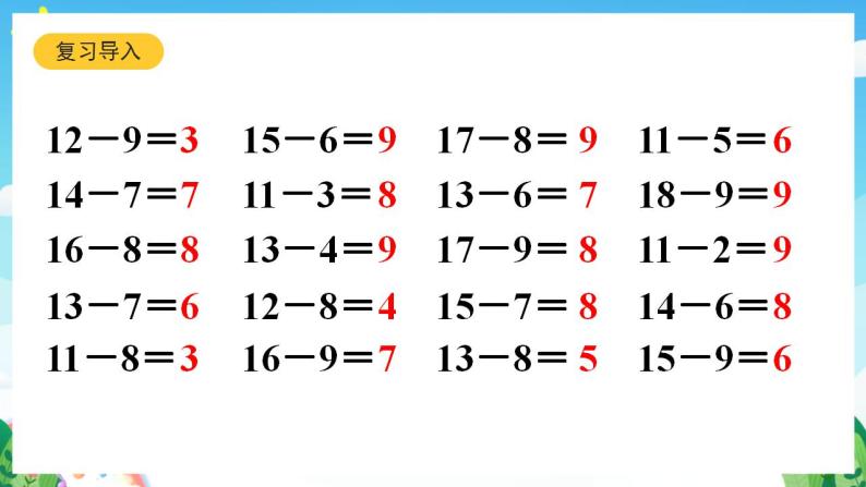 【新课标】人教版数学一年级下册 2.8《整理和复习(1)》课件04