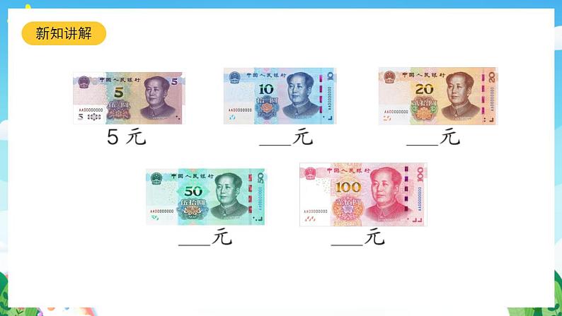 【新课标】人教版数学一年级下册 5.2《兑换人民币》课件06