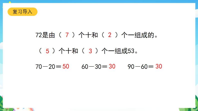 【新课标】人教版数学一年级下册 6.5《两位数减一位数、整十数(1)》课件04