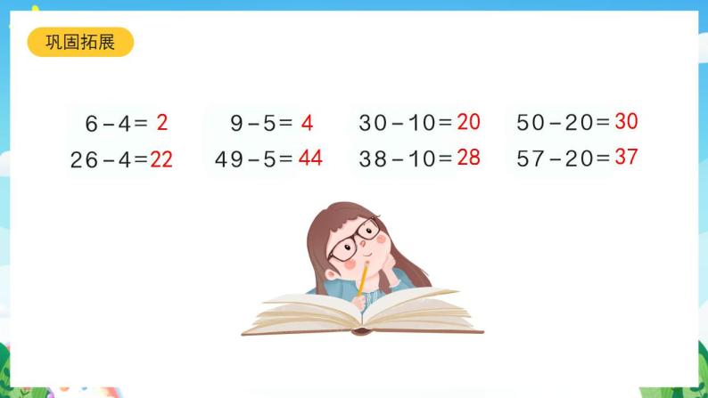 【新课标】人教版数学一年级下册 6.5《两位数减一位数、整十数(1)》课件07