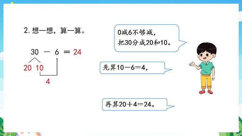 【新课标】人教版数学一年级下册 6.6《两位数减一位数、整十数(2)》课件08