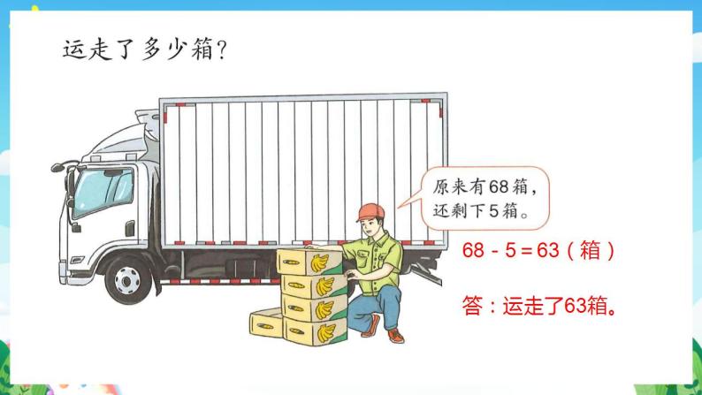 【新课标】人教版数学一年级下册 6.7《两位数减一位数、整十数(3)》课件08