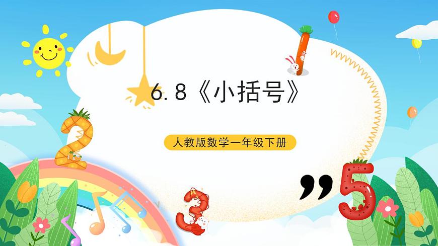 【新課標(biāo)】人教版數(shù)學(xué)一年級(jí)下冊(cè) 6.8《小括號(hào)》課件第1頁