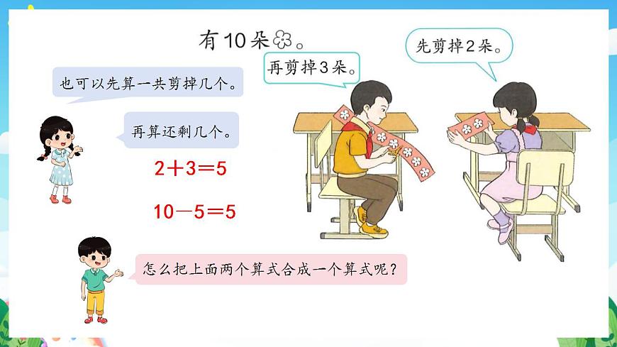 【新課標(biāo)】人教版數(shù)學(xué)一年級(jí)下冊(cè) 6.8《小括號(hào)》課件第6頁