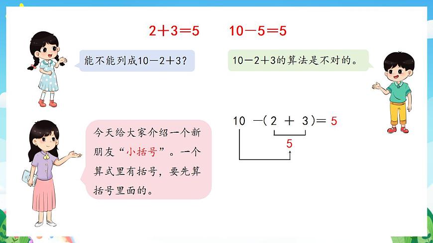 【新課標(biāo)】人教版數(shù)學(xué)一年級(jí)下冊(cè) 6.8《小括號(hào)》課件第7頁