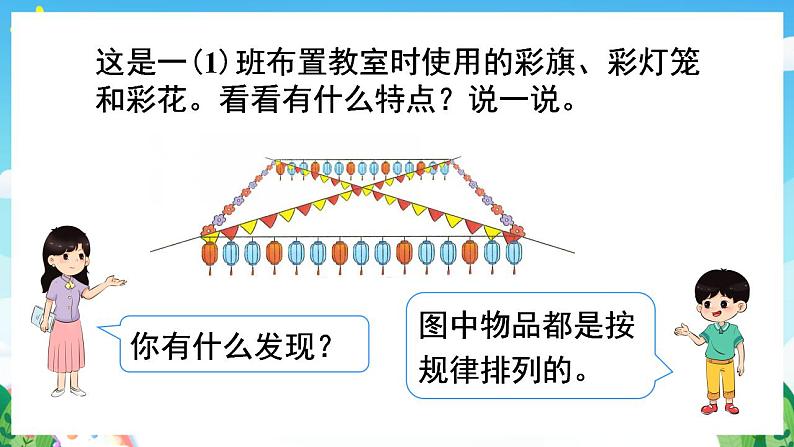 【新课标】人教版数学一年级下册 7.1《找规律(1)》课件05