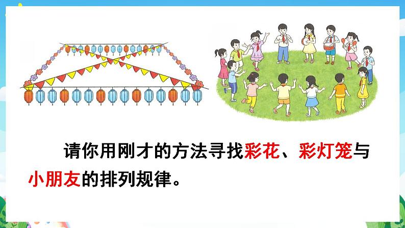 【新课标】人教版数学一年级下册 7.1《找规律(1)》课件08