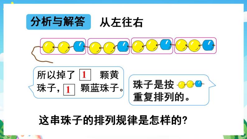 【新课标】人教版数学一年级下册 7.3《找规律(3)》课件07