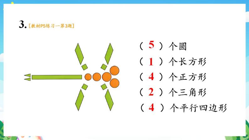 【新课标】人教版数学一年级下册《练习一》课件06