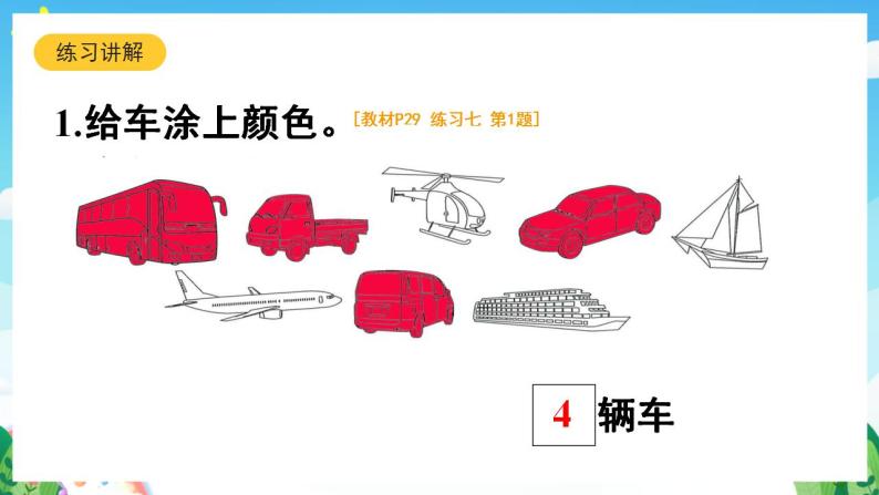 【新课标】人教版数学一年级下册《练习七》课件04