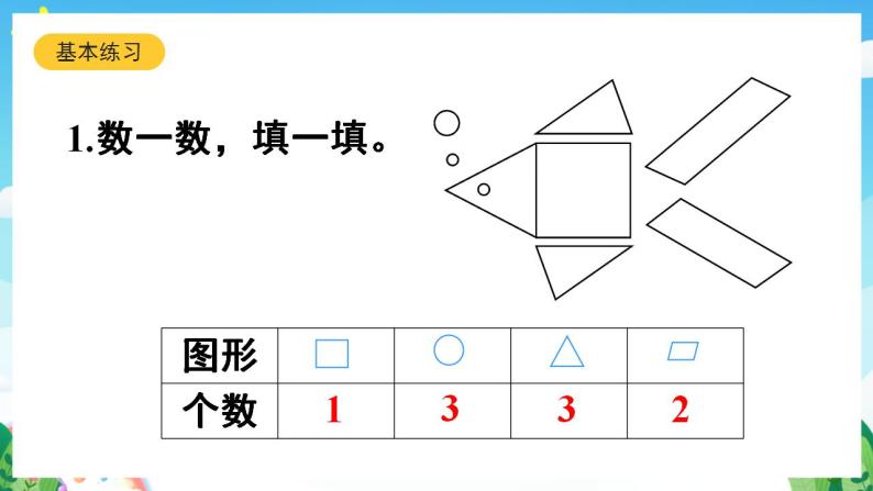 【新课标】人教版数学一年级下册《练习三》课件04