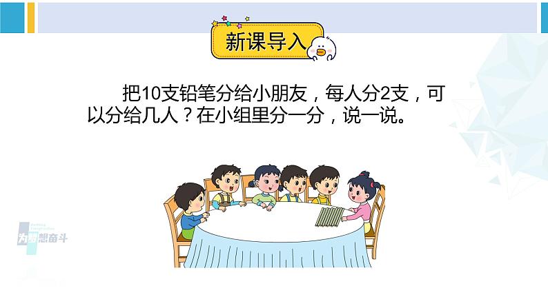 苏教版二年级数学下册1 有余数的除法第1课时 有余数除法的认识(课件)02