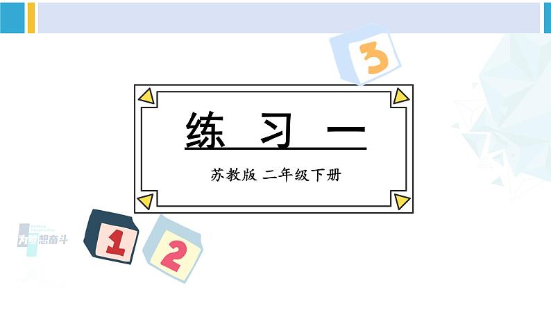 苏教版二年级数学下册1 有余数的除法练习一(课件)01
