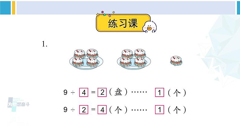 苏教版二年级数学下册1 有余数的除法练习一(课件)02