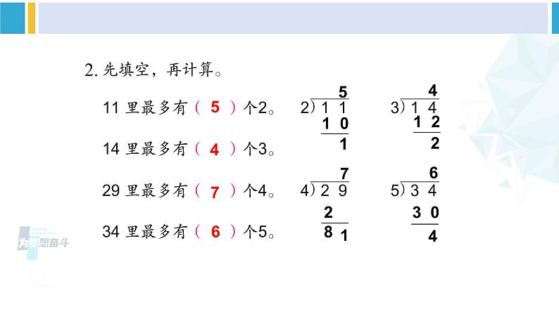 苏教版二年级数学下册1 有余数的除法练习一(课件)03