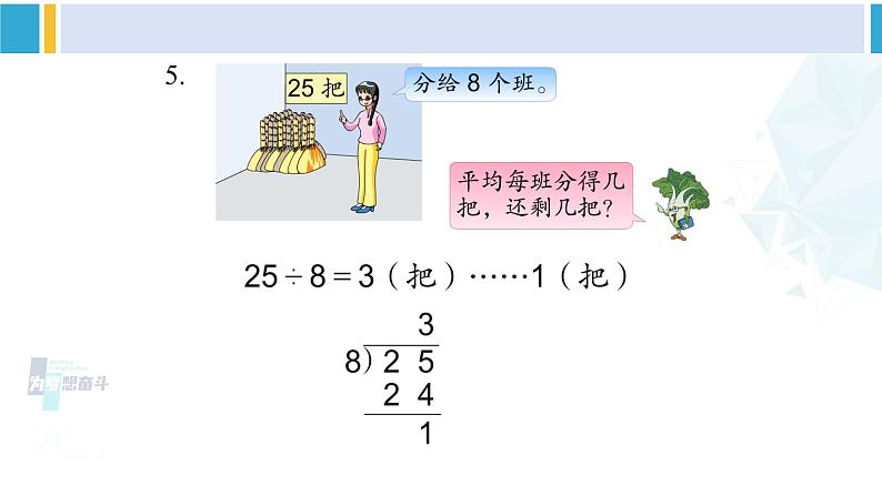 苏教版二年级数学下册1 有余数的除法练习一(课件)06
