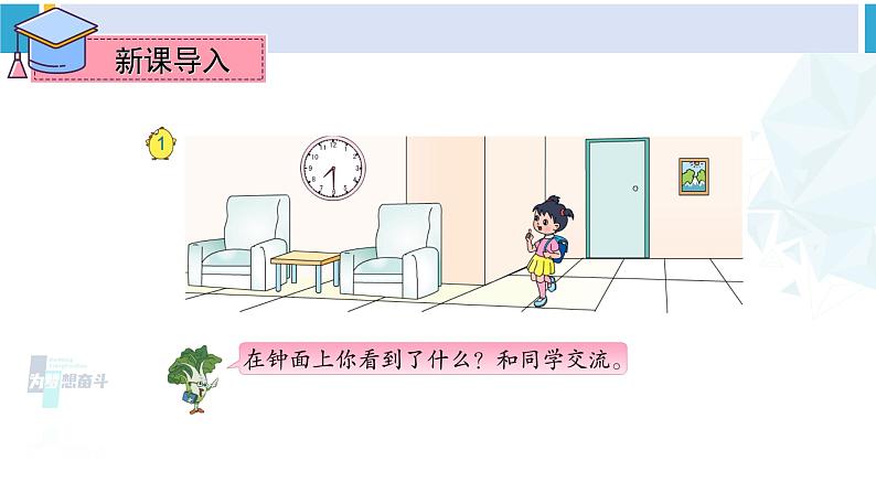 苏教版二年级数学下册2 时、分、秒 第1课时 认识时、分(课件)02