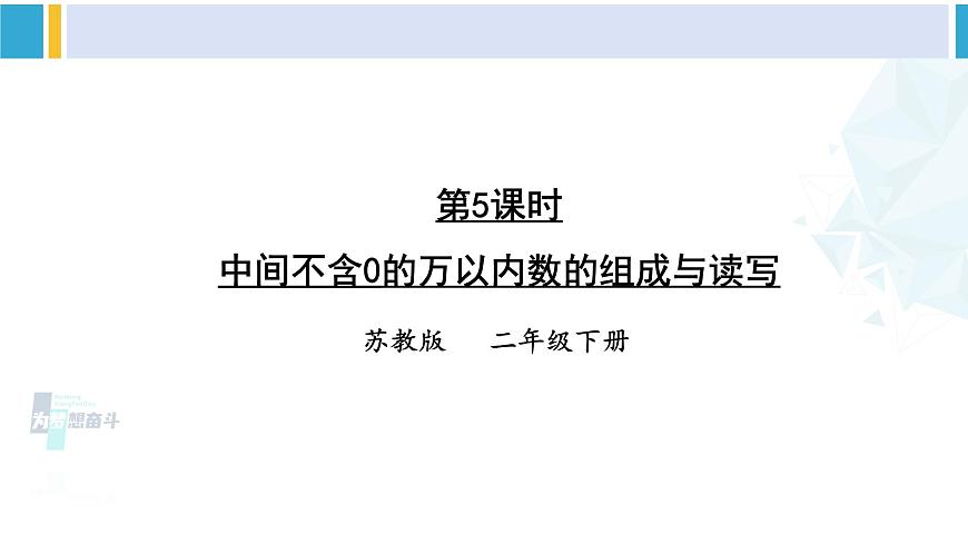 蘇教版二年級數(shù)學(xué)下冊4 認(rèn)識萬以內(nèi)的數(shù) 第5課時 中間不含0的萬以內(nèi)數(shù)的組成與讀寫(課件)第1頁