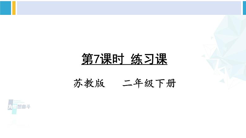 苏教版二年级数学下册4 认识万以内的数 第7课时 练习课(课件)01
