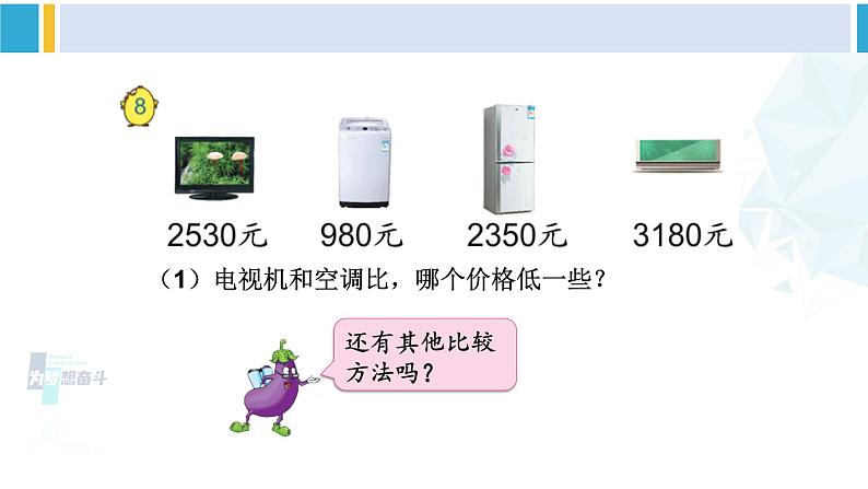 苏教版二年级数学下册4 认识万以内的数 第8课时 万以内数的大小比较(课件)03