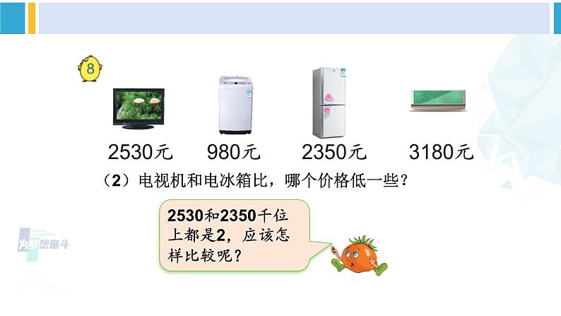 苏教版二年级数学下册4 认识万以内的数 第8课时 万以内数的大小比较(课件)05