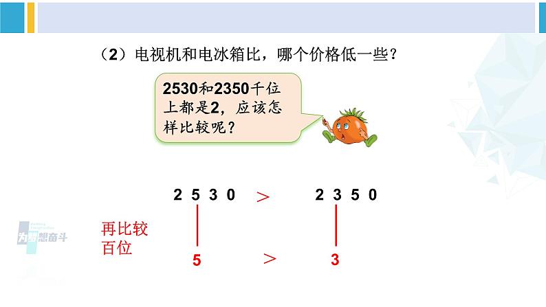 苏教版二年级数学下册4 认识万以内的数 第8课时 万以内数的大小比较(课件)07