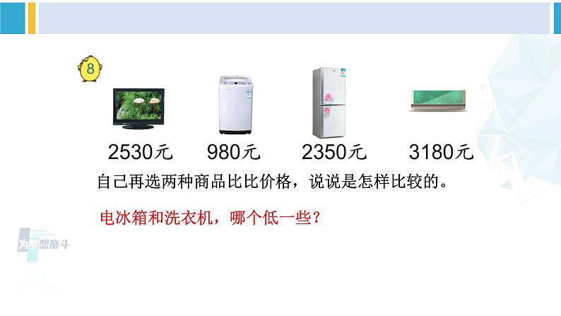 苏教版二年级数学下册4 认识万以内的数 第8课时 万以内数的大小比较(课件)08