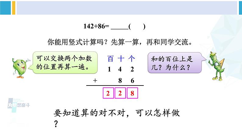 苏教版二年级数学下册6 两、三位数的加法和减法 第4课时 三位数加法的笔算(进位),加法的验算(课件)03