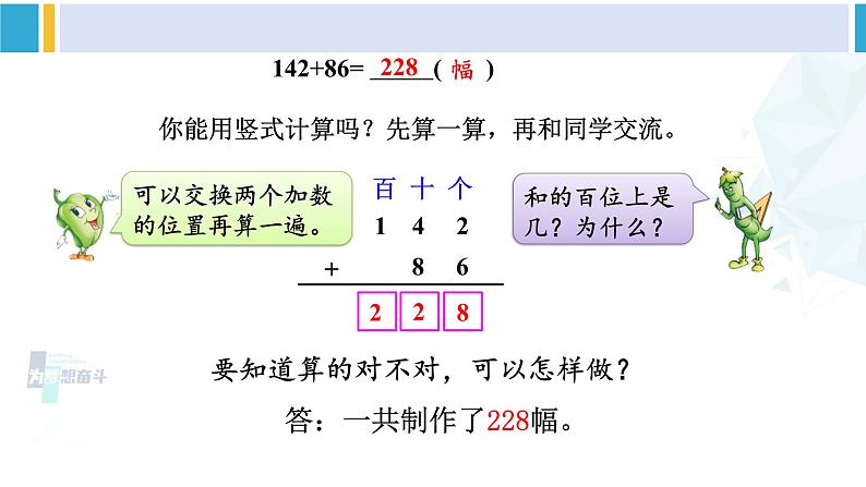 苏教版二年级数学下册6 两、三位数的加法和减法 第4课时 三位数加法的笔算(进位),加法的验算(课件)04