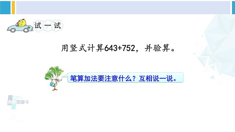 苏教版二年级数学下册6 两、三位数的加法和减法 第4课时 三位数加法的笔算(进位),加法的验算(课件)05