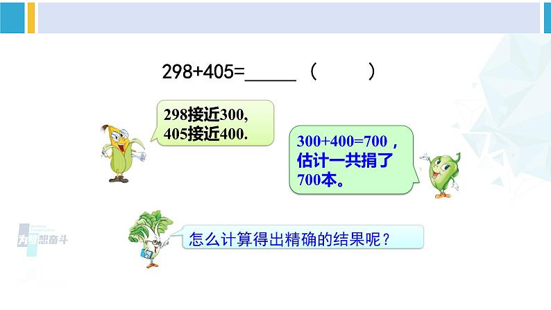 苏教版二年级数学下册6 两、三位数的加法和减法 第5课时 三位数加法的笔算(连续进位)(课件)04