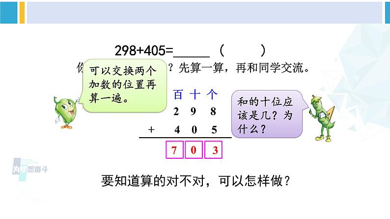 苏教版二年级数学下册6 两、三位数的加法和减法 第5课时 三位数加法的笔算(连续进位)(课件)05