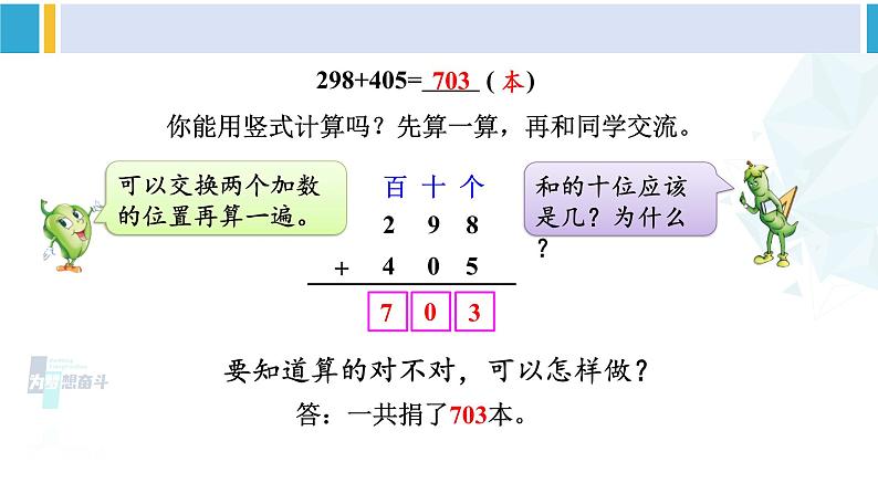 苏教版二年级数学下册6 两、三位数的加法和减法 第5课时 三位数加法的笔算(连续进位)(课件)06
