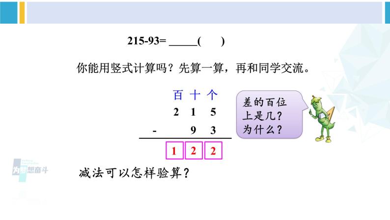 苏教版二年级数学下册6 两、三位数的加法和减法 第6课时 三位数减法的笔算（退位），减法的验算（1）（课件）03