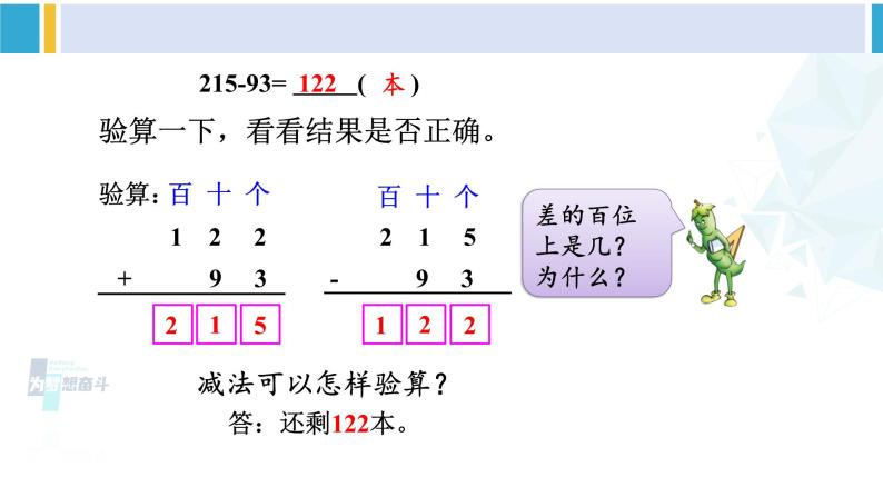 苏教版二年级数学下册6 两、三位数的加法和减法 第6课时 三位数减法的笔算（退位），减法的验算（1）（课件）05
